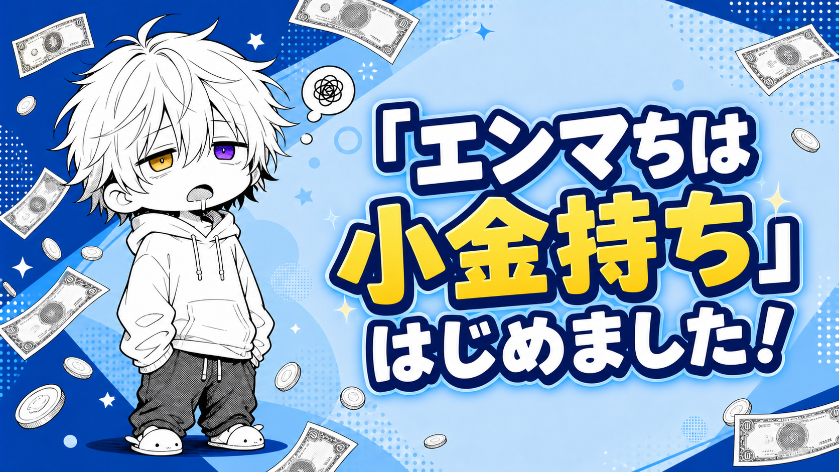 「エンマちは小金持ち」はじめました！