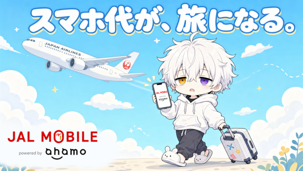 JALモバイル powered by ahamo を徹底解説｜スマホ代を払うだけで毎年“旅”に出られる新プラン