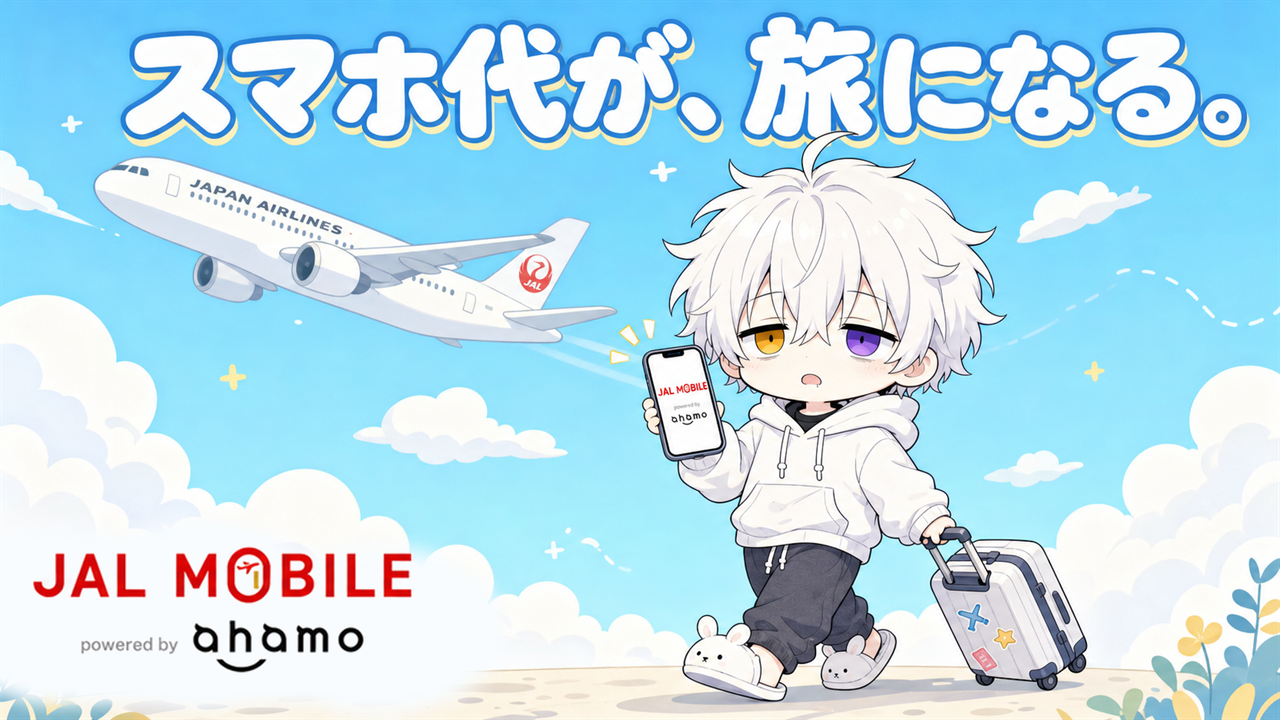JALモバイル powered by ahamo を徹底解説｜スマホ代を払うだけで毎年“旅”に出られる新プラン