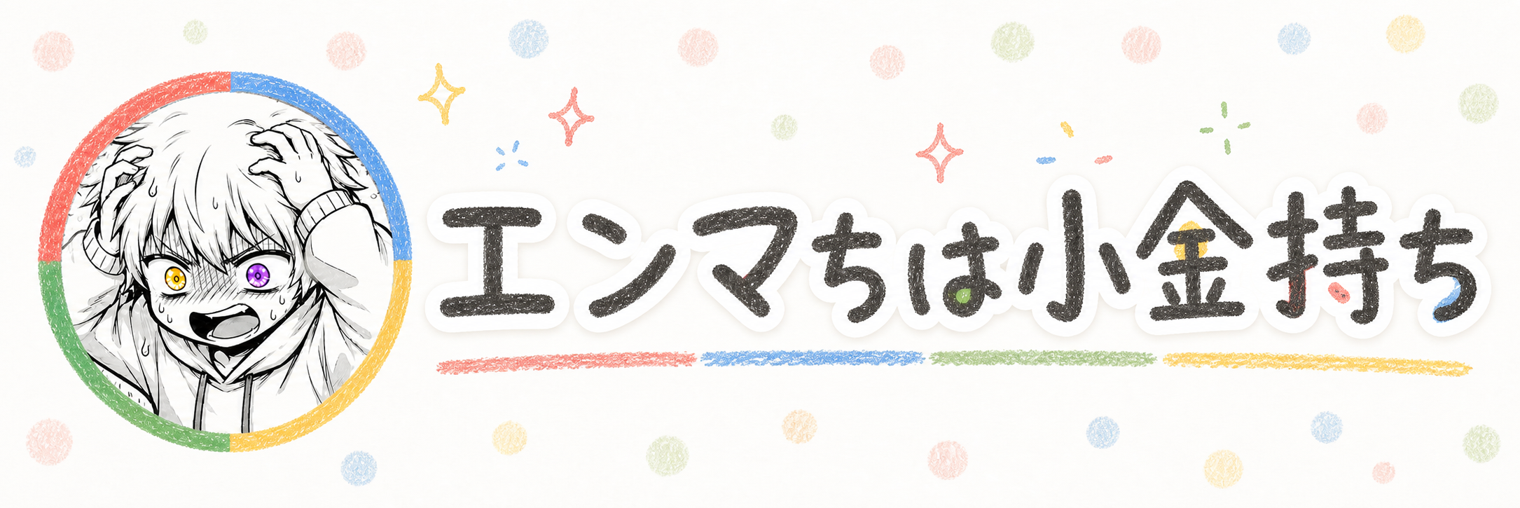 エンマちは小金持ち