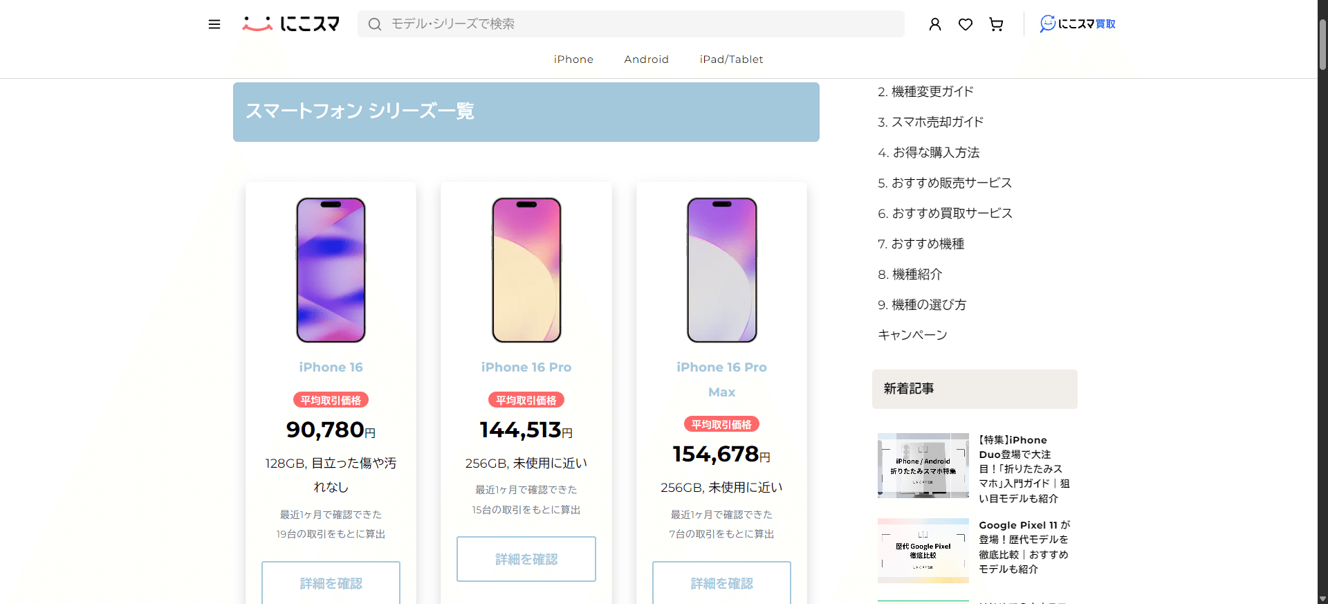 にこスマの相場ページ