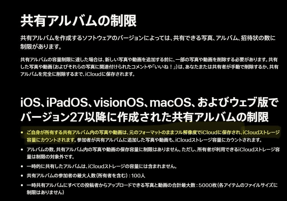 共有アルバムの仕様変更
