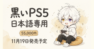 黒いPS5日本語専用が11月19日発売｜価格・予約と購入前の注意