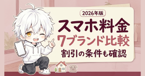 スマホ料金7ブランド比較｜2026年12月のドコモ改定も確認
