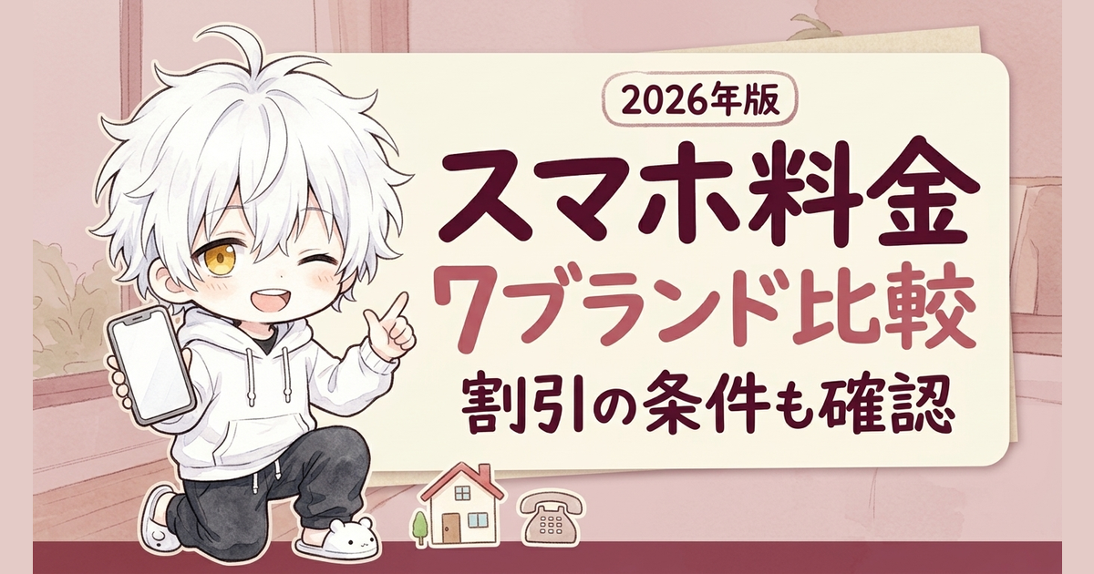 スマホ料金7ブランド比較｜2026年12月のドコモ改定も確認