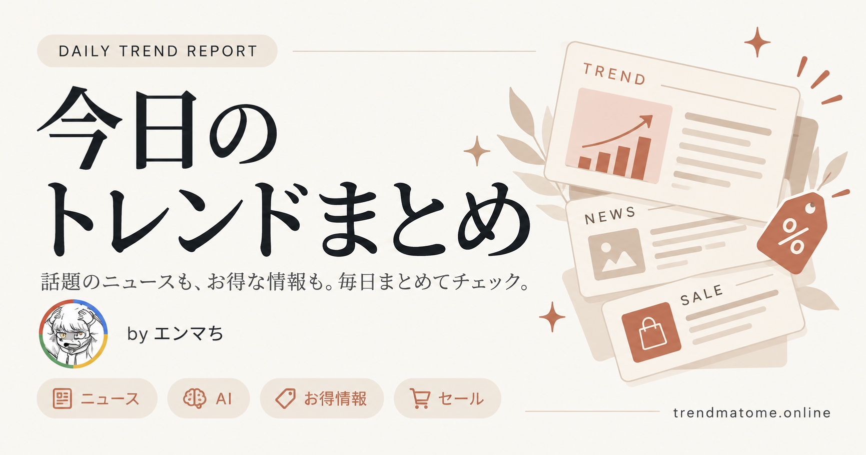 今日のトレンドまとめ