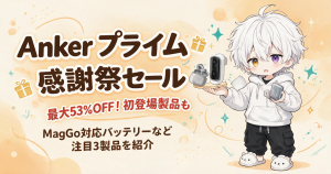 Anker、Amazonプライム感謝祭で290製品以上を最大53%オフ！MagGo対応新バッテリーなど初登場注目製品まとめ