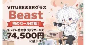 VITUREのXRグラス「Beast」が初のセール対象に！プライム感謝祭先行セールから7万4500円に値下げ