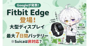 Googleが「Fitbit Edge」を発表！大型有機ELディスプレイと最大7日間バッテリー搭載もSuicaは非対応か