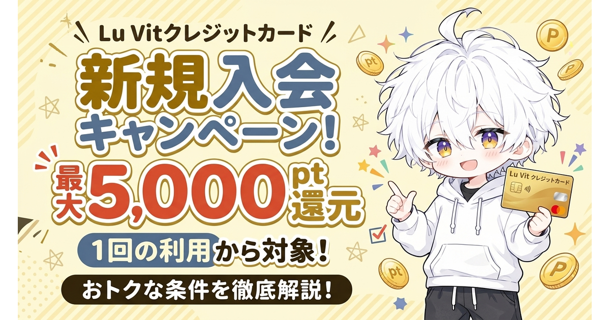 Lu Vitクレジットカードの新規入会キャンペーンまとめ！1回利用から最大5000ポイント還元の条件を解説