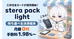 三井住友カードが「stera pack light」を提供開始！月額0円・手数料1.98％～で持ち運べる決済端末