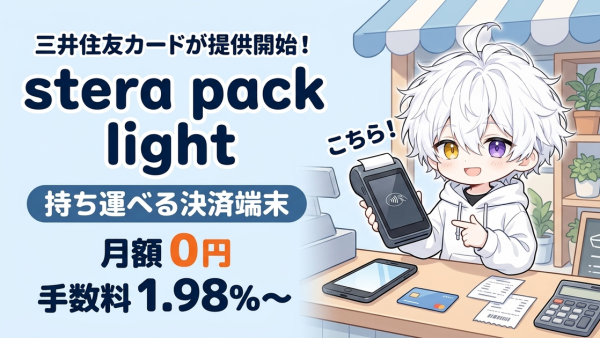 三井住友カードが「stera pack light」を提供開始！月額0円・手数料1.98％～で持ち運べる決済端末