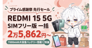特価：7000mAh電池のREDMI 15 5G、プライム感謝祭先行セールでSIMフリー版が一括2万5862円から