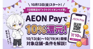 AEON Payが10月13日より10％還元！7日間限定の「トクトク！イオンペイ祭」開催