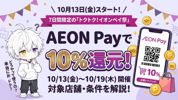 AEON Payが10月13日より10％還元！7日間限定の「トクトク！イオンペイ祭」開催