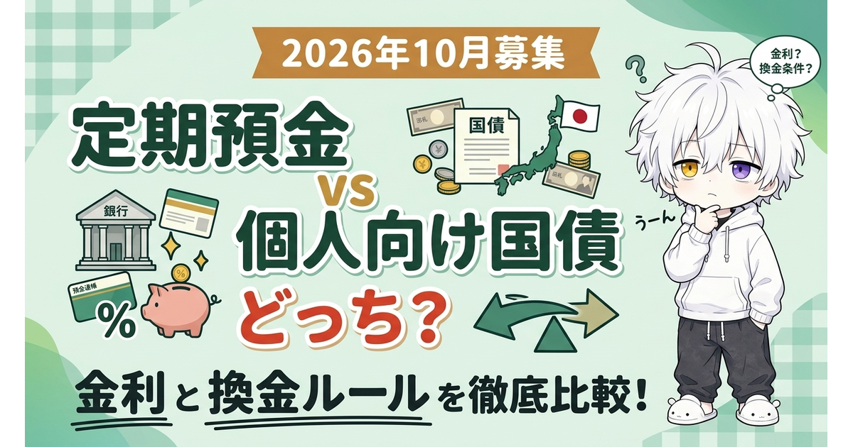 定期預金と個人向け国債はどっち？2026年10月募集の金利と換金条件を比較