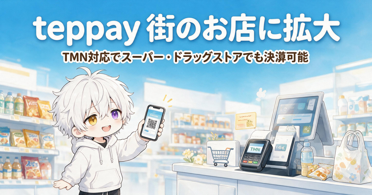 JR東日本のコード決済「teppay」がTMN対応へ！スーパーやドラッグストアなど街中へ拡大