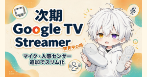 次期Google TV Streamerが開発中か。本体マイクと人感検知を追加しスリム化の噂