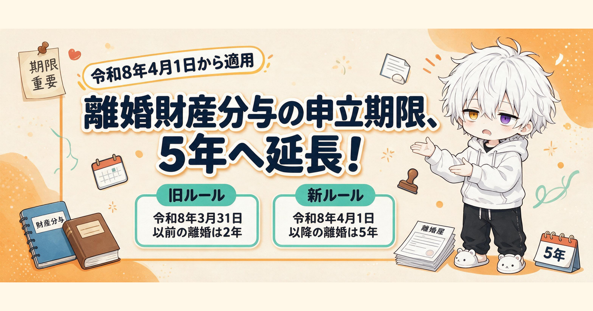 離婚後の財産分与、申立て期限は5年へ延長！令和8年3月31日以前の離婚は2年のまま