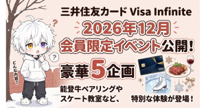 三井住友カード Visa Infinite、2026年12月の会員限定イベント公開！能登牛ペアリングや織田信成スケート教室など5企画