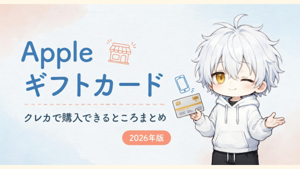 クレカでApple Gift Cardはどこで買える？家電量販店9社・ネット通販とお得な買い方をまとめ