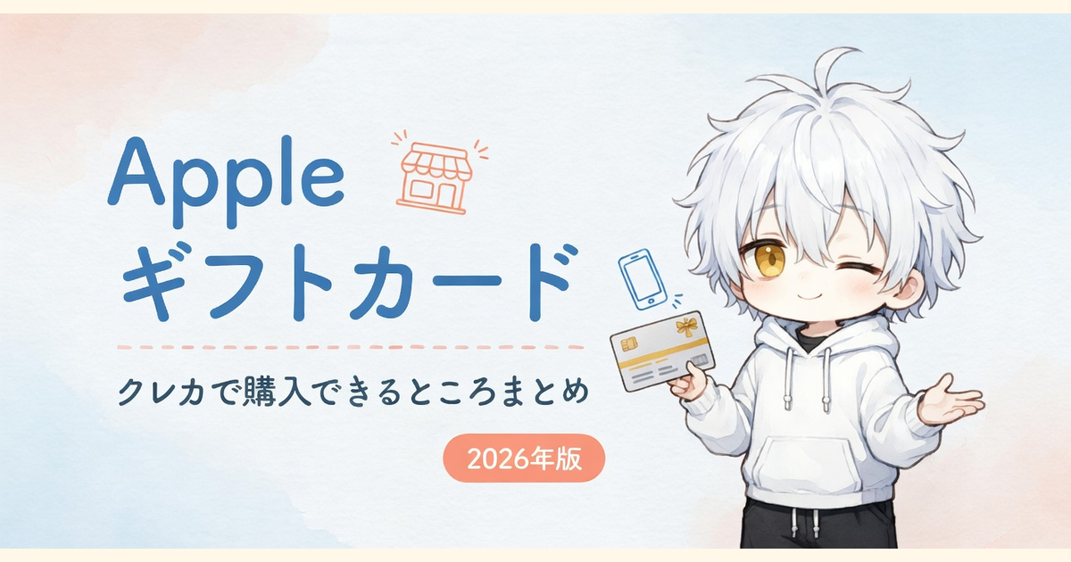 クレカでApple Gift Cardはどこで買える？家電量販店9社・ネット通販とお得な買い方をまとめ